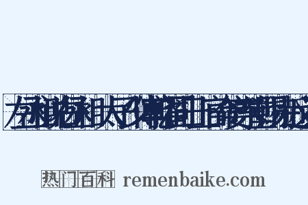 左丞相说右丞相璟太子少傅乾曜同日上官命宴东堂赐诗近义词是什么意思的图片